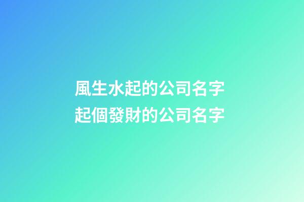 風生水起的公司名字 起個發財的公司名字-第1張-公司起名-玄機派